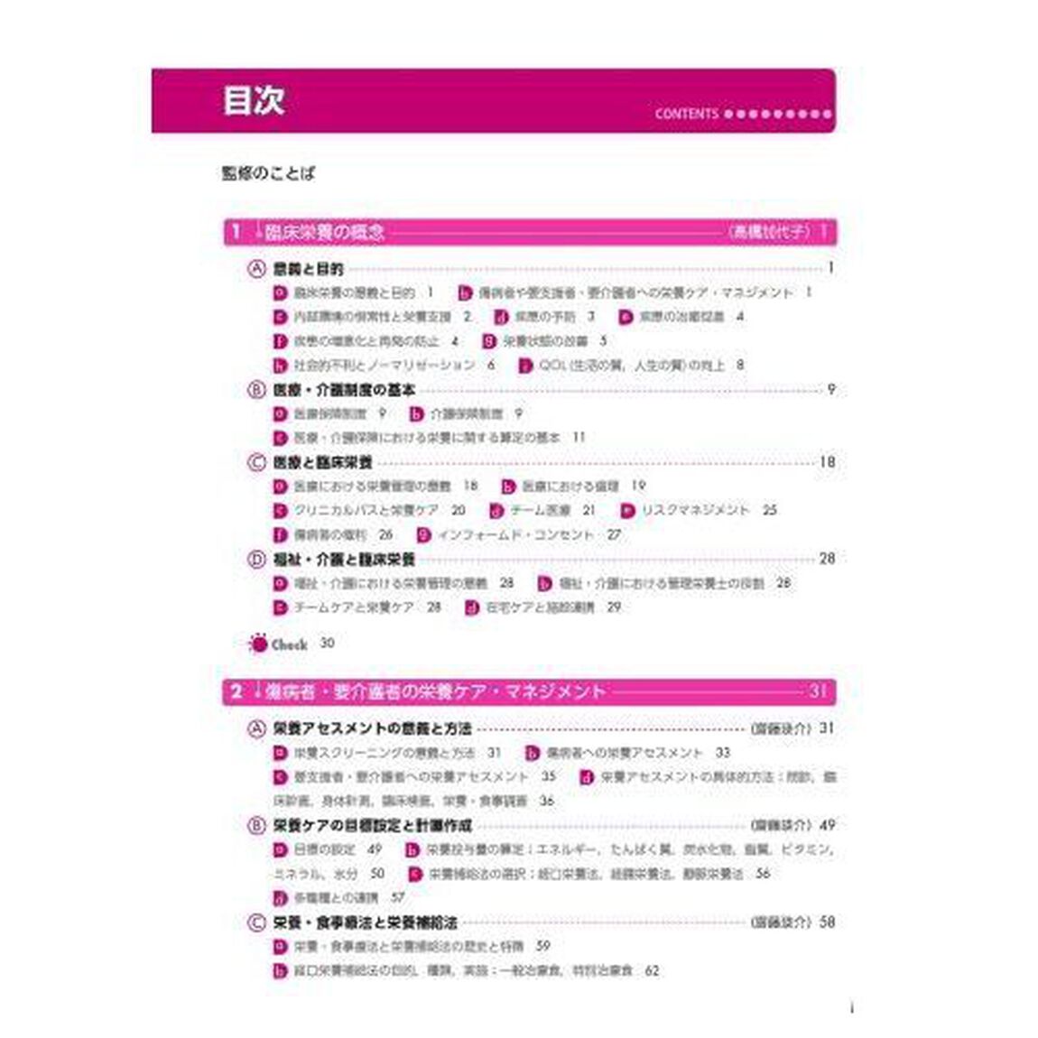 サクセス管理栄養士・栄養士養成講座　〔８〕「第６版」「臨床栄養学総論」