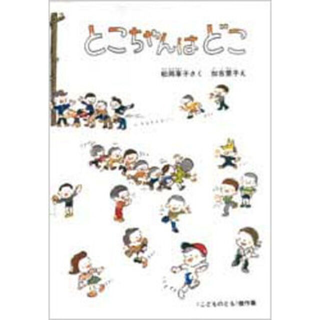 とこちゃんはどこ