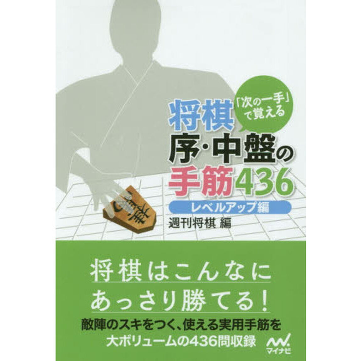 「次の一手」で覚える将棋序・中盤の手筋４３６　レベルアップ編