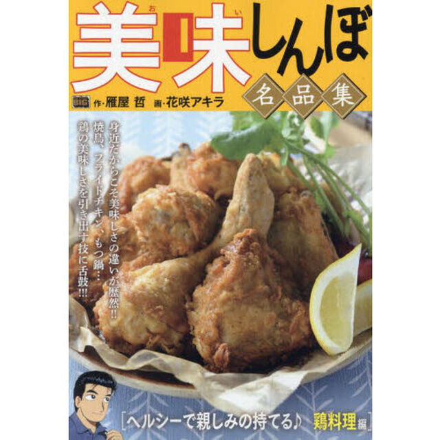 美味しんぼ名品集 51 ヘルシーで親しみの持てる♪ 鶏料理編