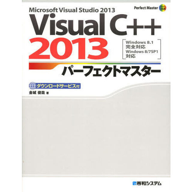 Ｖｉｓｕａｌ　Ｃ＋＋２０１３パーフェクトマスター　Ｍｉｃｒｏｓｏｆｔ　Ｖｉｓｕａｌ　Ｓｔｕｄｉｏ　２０１３　ダウンロードサービス付