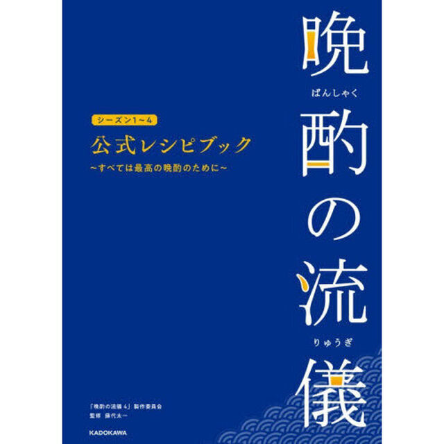 晩酌の流儀シーズン１〜４公式レシピブック　すべては最高の晩酌のために