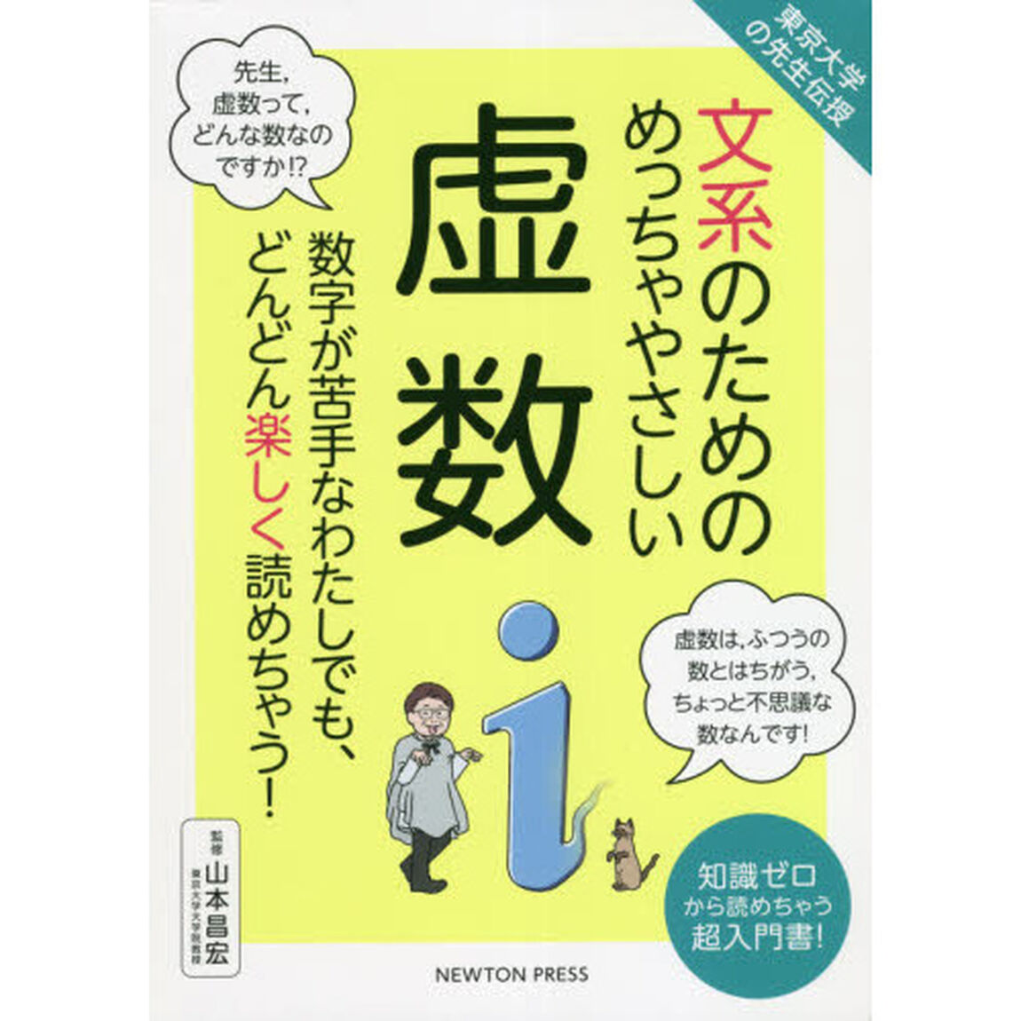 文系のためのめっちゃやさしい虚数　数字が苦手なわたしでも、どんどん楽しく読めちゃう！　知識ゼロから読めちゃう超入門書！