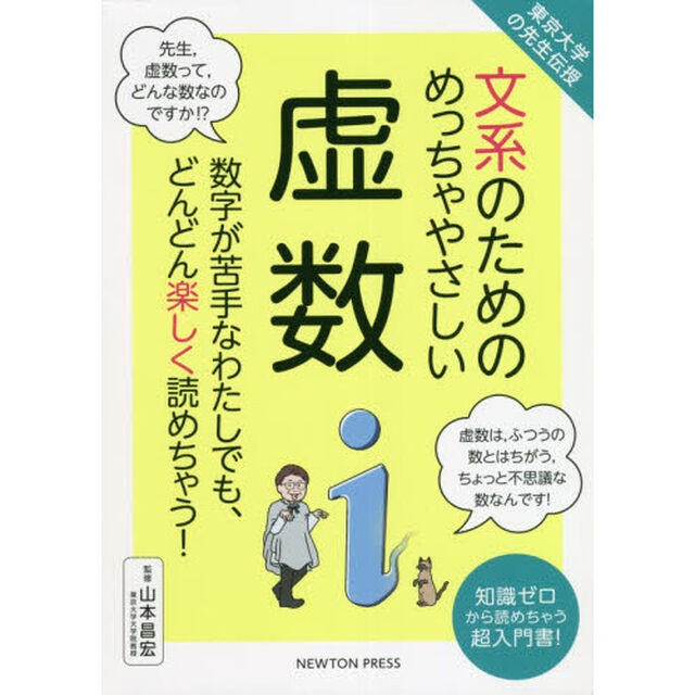 文系のためのめっちゃやさしい虚数　数字が苦手なわたしでも、どんどん楽しく読めちゃう！　知識ゼロから読めちゃう超入門書！