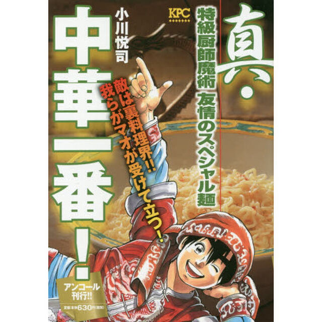 真・中華一番！　特級厨師魔術　　友情のスペシャル麺