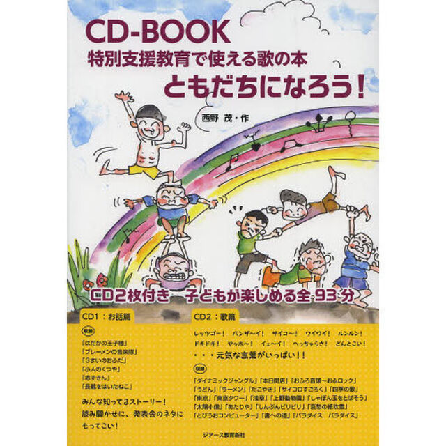 ともだちになろう！　特別支援教育で使える歌の本　ＣＤ－ＢＯＯＫ