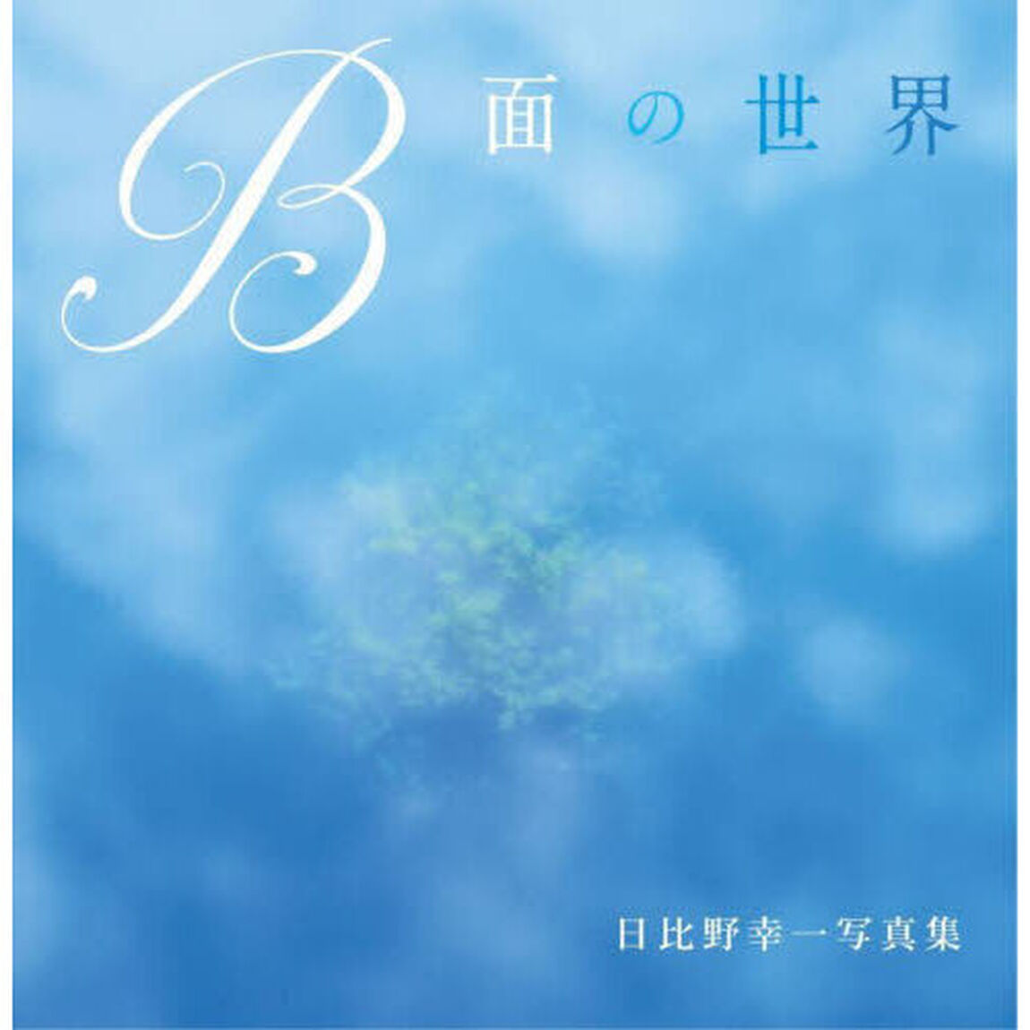Ｂ面の世界　日比野幸一写真集