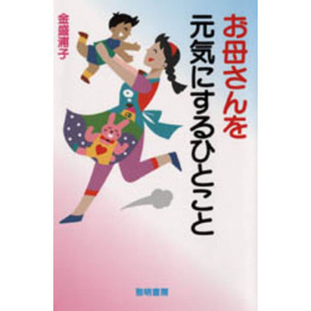お母さんを元気にするひとこと