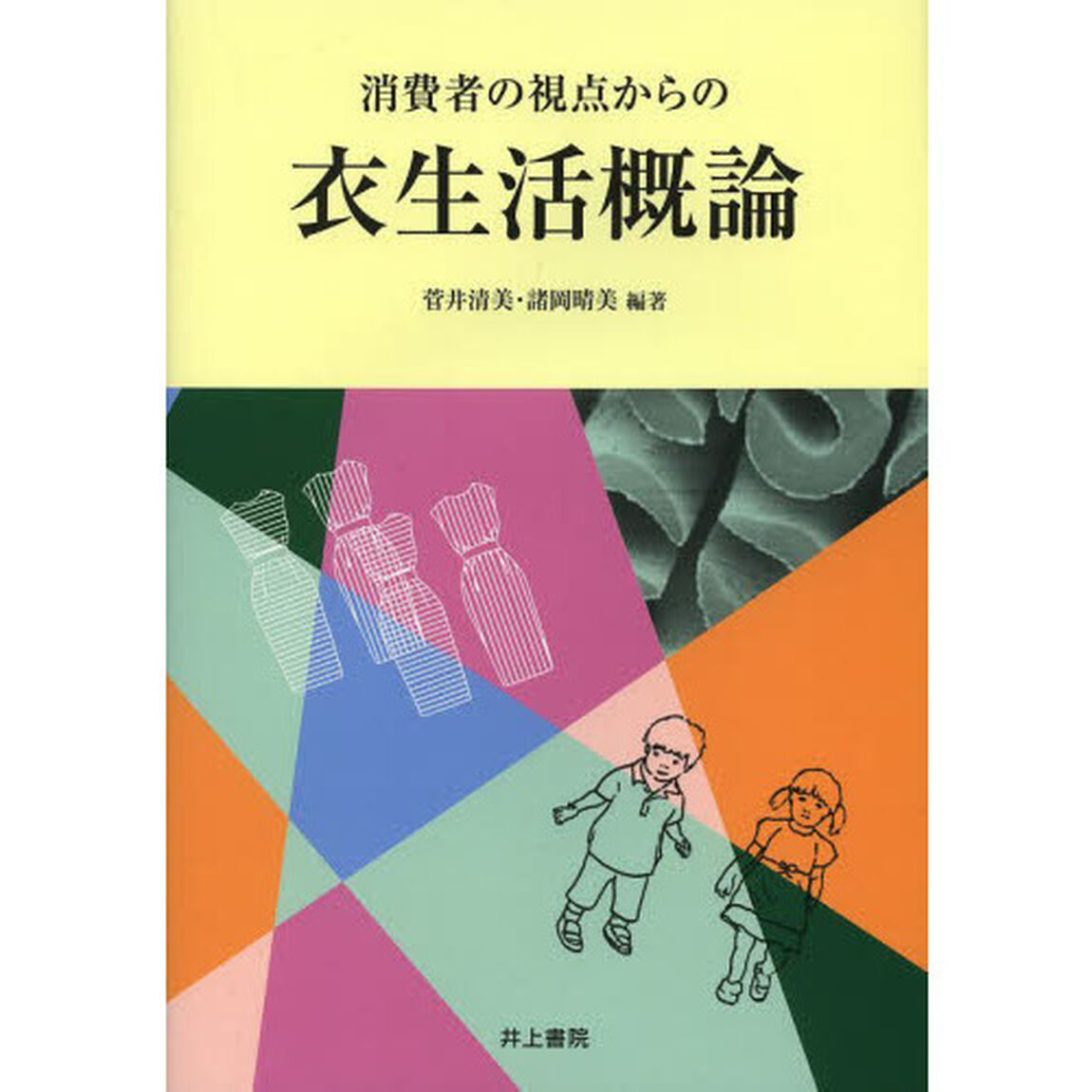 消費者の視点からの衣生活概論