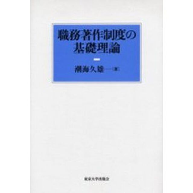 職務著作制度の基礎理論