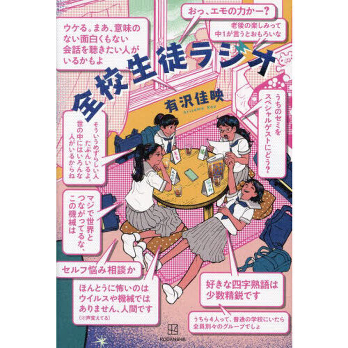 全校生徒ラジオ