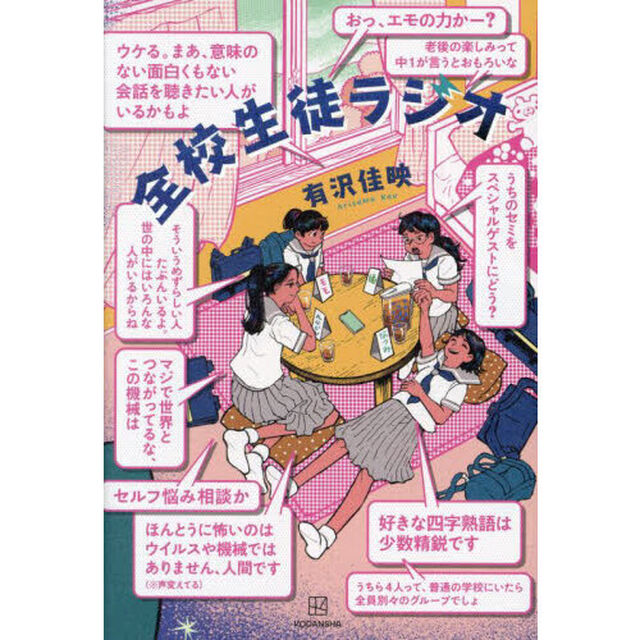 全校生徒ラジオ