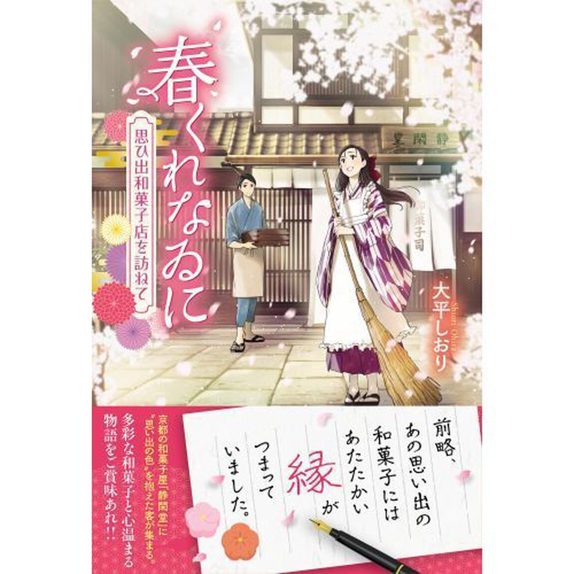 春くれなゐに　思ひ出和菓子店を訪ねて