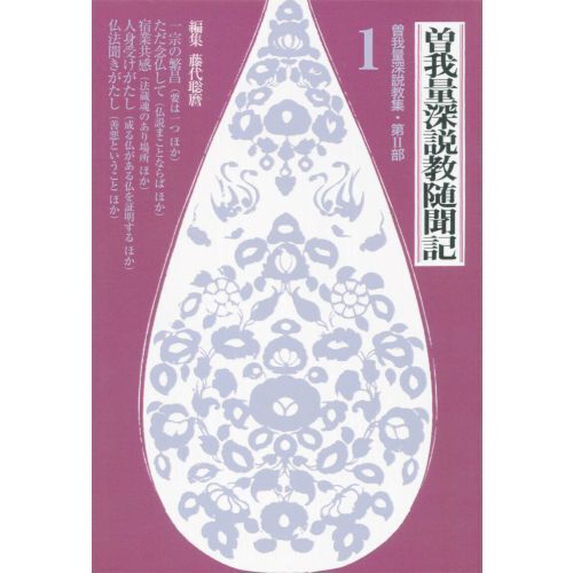 曽我量深説教随聞記　新装版　全４巻
