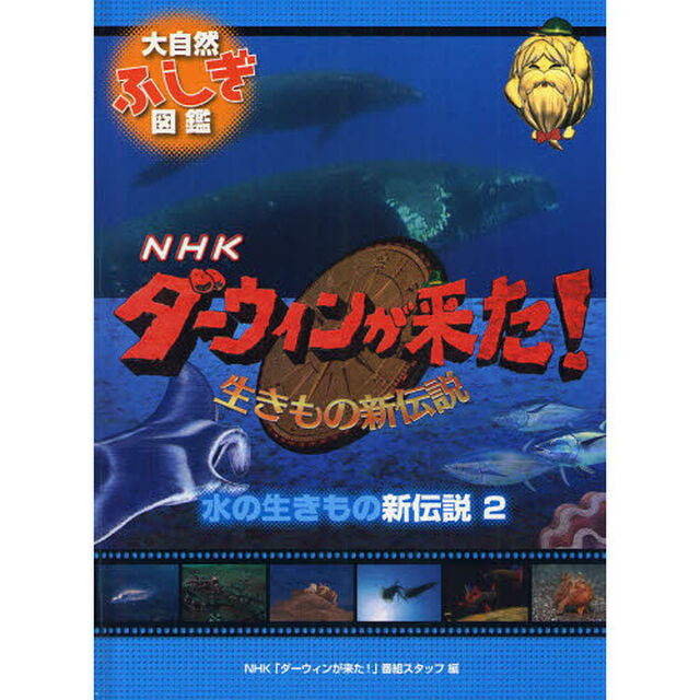 ＮＨＫダーウィンが来た！生きもの新伝説大自然ふしぎ図鑑　〔８〕「水の生きもの新伝説　２」