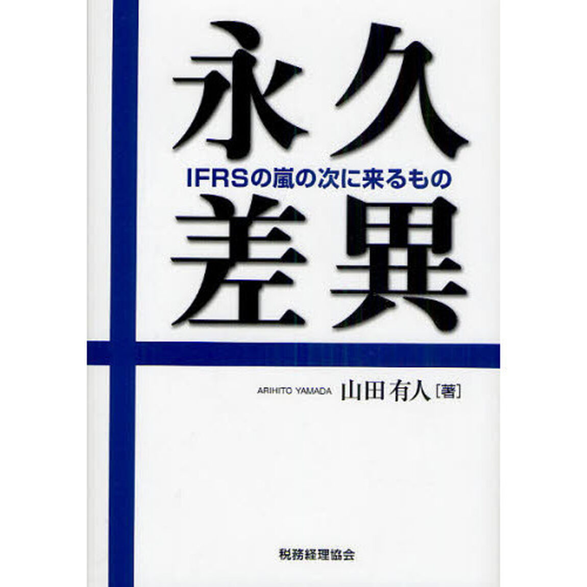 永久差異　ＩＦＲＳの嵐の次に来るもの