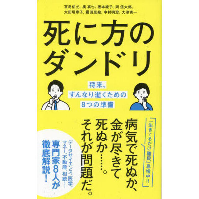 死に方のダンドリ　将来、すんなり逝くための８つの準備