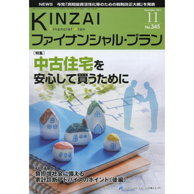 ＫＩＮＺＡＩファイナンシャル・プラン　Ｎｏ．３４５（２０１３．１１）「〈特集〉中古住宅を安心して買うために」
