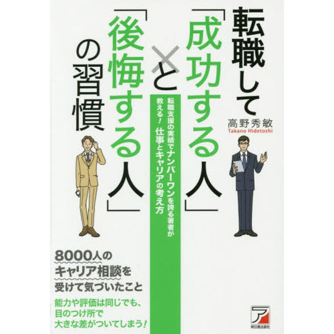 転職して「成功する人」と「後悔する人」の習慣　転職支援の実績でナンバーワンを誇る著者が教える！仕事とキャリアの考え方