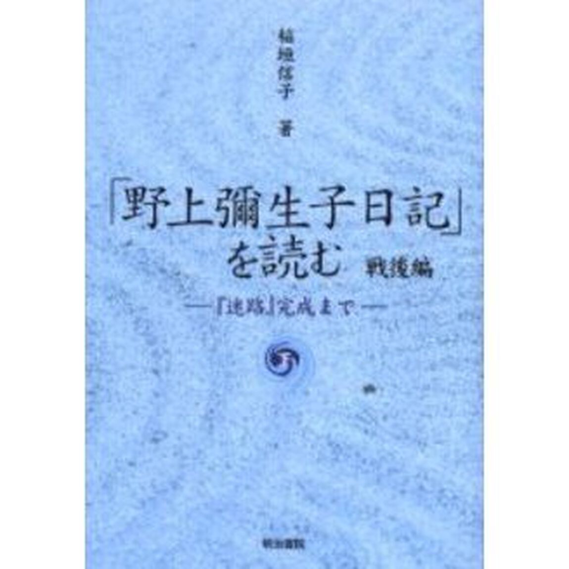 「野上弥生子日記」を読む　戦後編下「『迷路』完成まで」