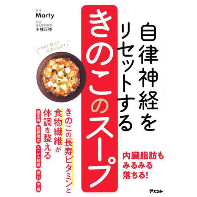 自律神経をリセットするきのこのスープ