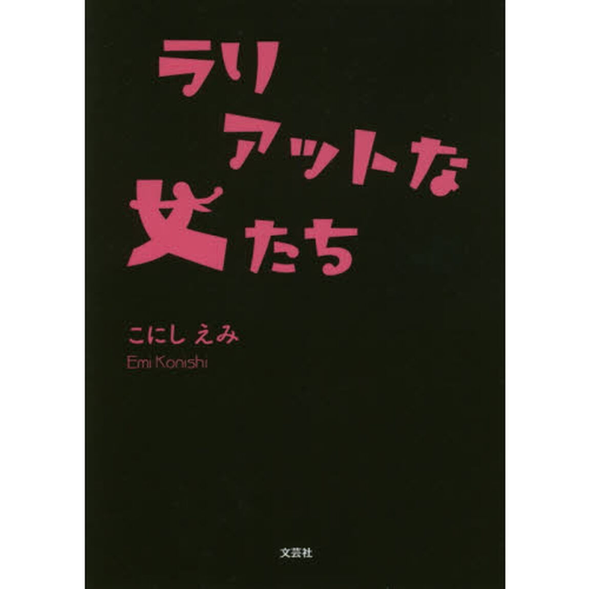 ラリアットな女たち