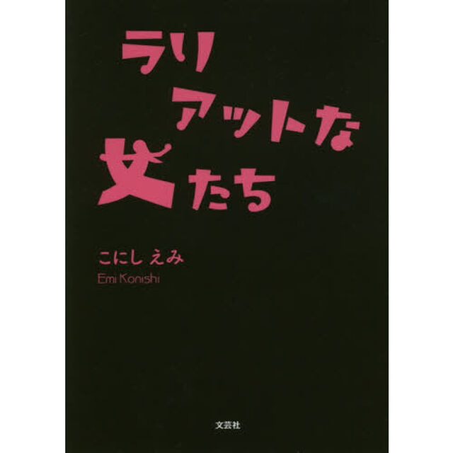 ラリアットな女たち
