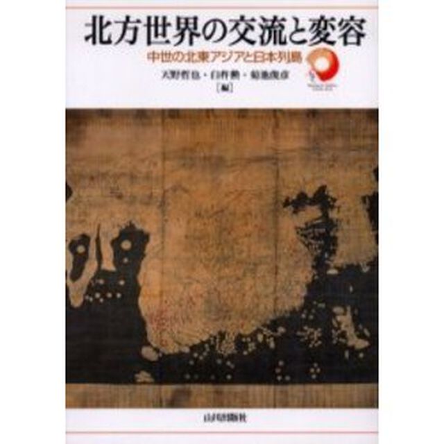 北方世界の交流と変容　中世の北東アジアと日本列島