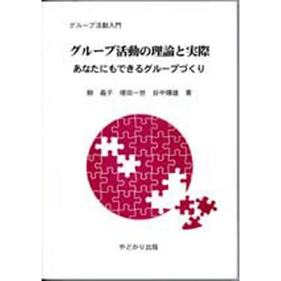 グループ活動の理論と実際　あなたにもできるグループづくり　グループ活動入門