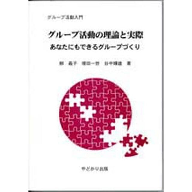 グループ活動の理論と実際　あなたにもできるグループづくり　グループ活動入門