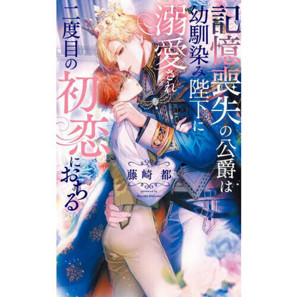 記憶喪失の公爵は幼馴染み陛下に溺愛され二度目の初恋におちる