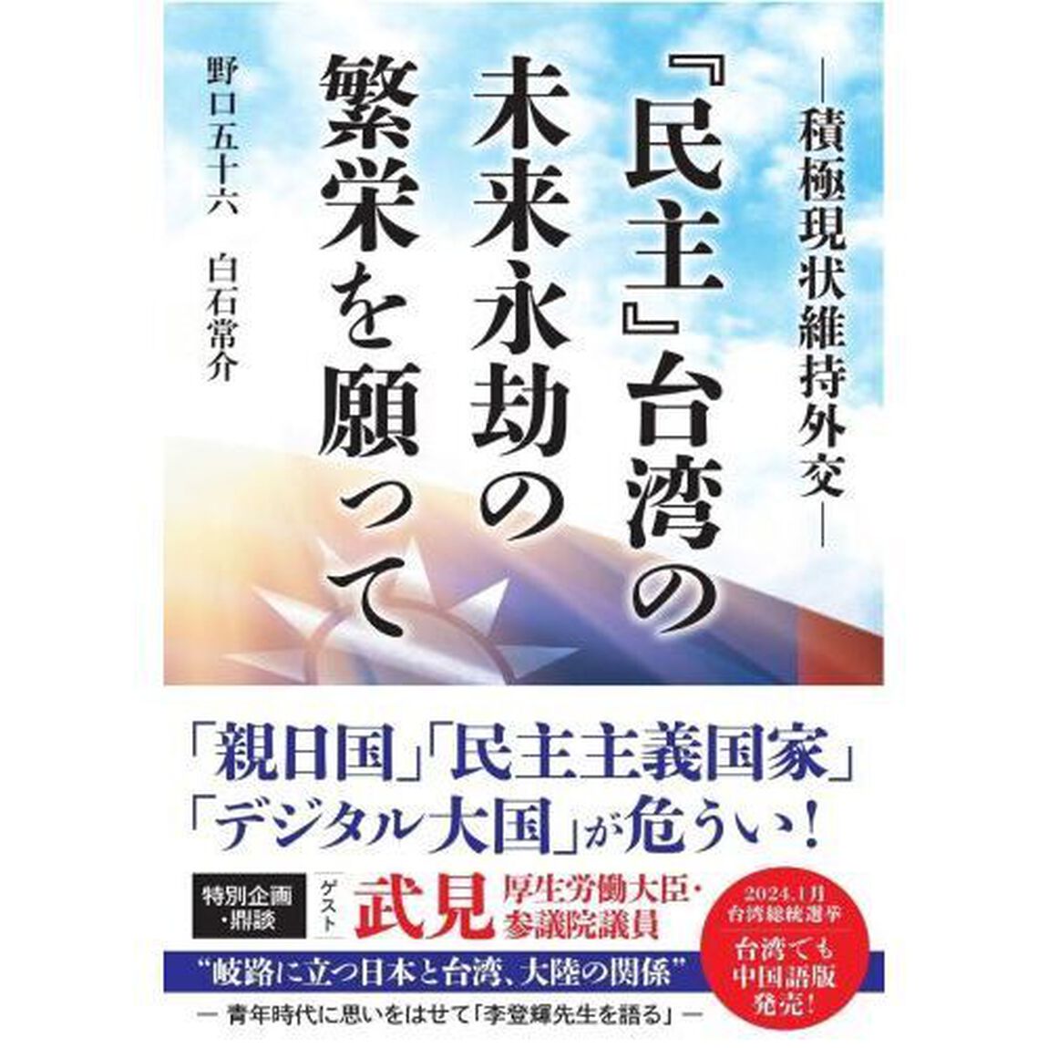 『民主』台湾の未来永劫の繁栄を願って　積極現状維持外交