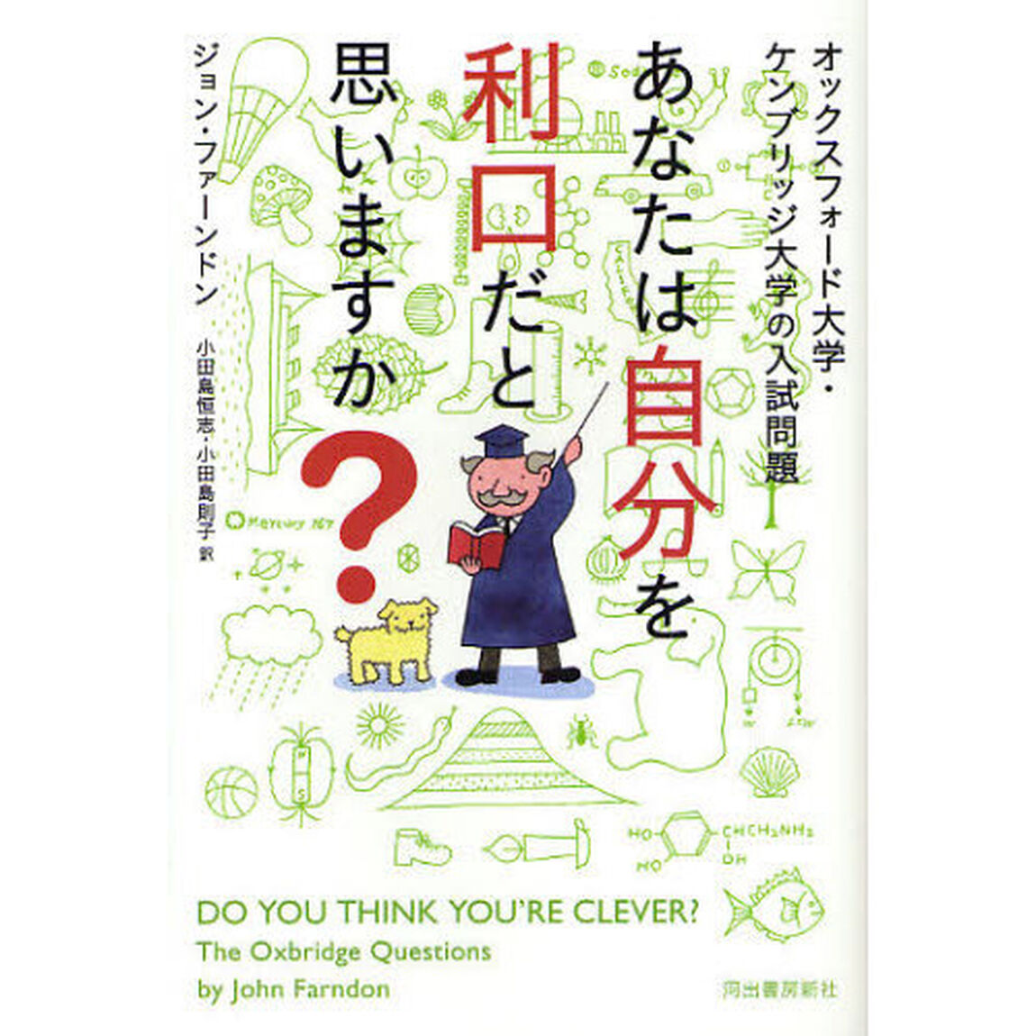 あなたは自分を利口だと思いますか？　オックスフォード大学・ケンブリッジ大学の入試問題