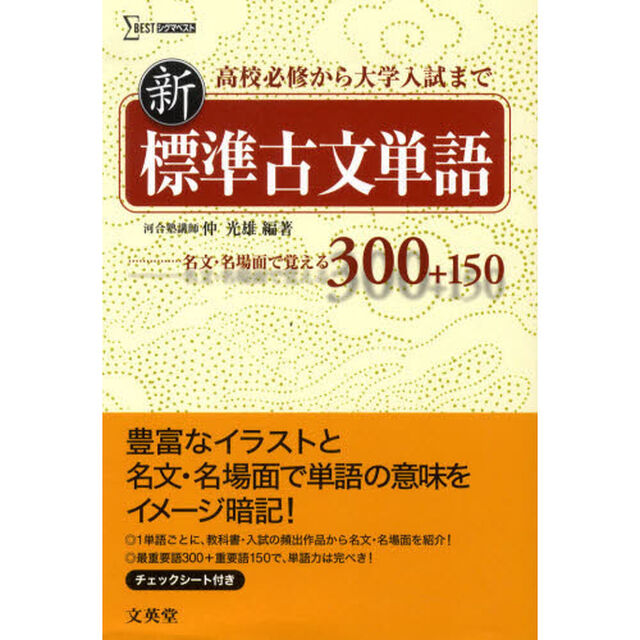 新標準古文単語　名文・名場面で覚える３００＋１５０