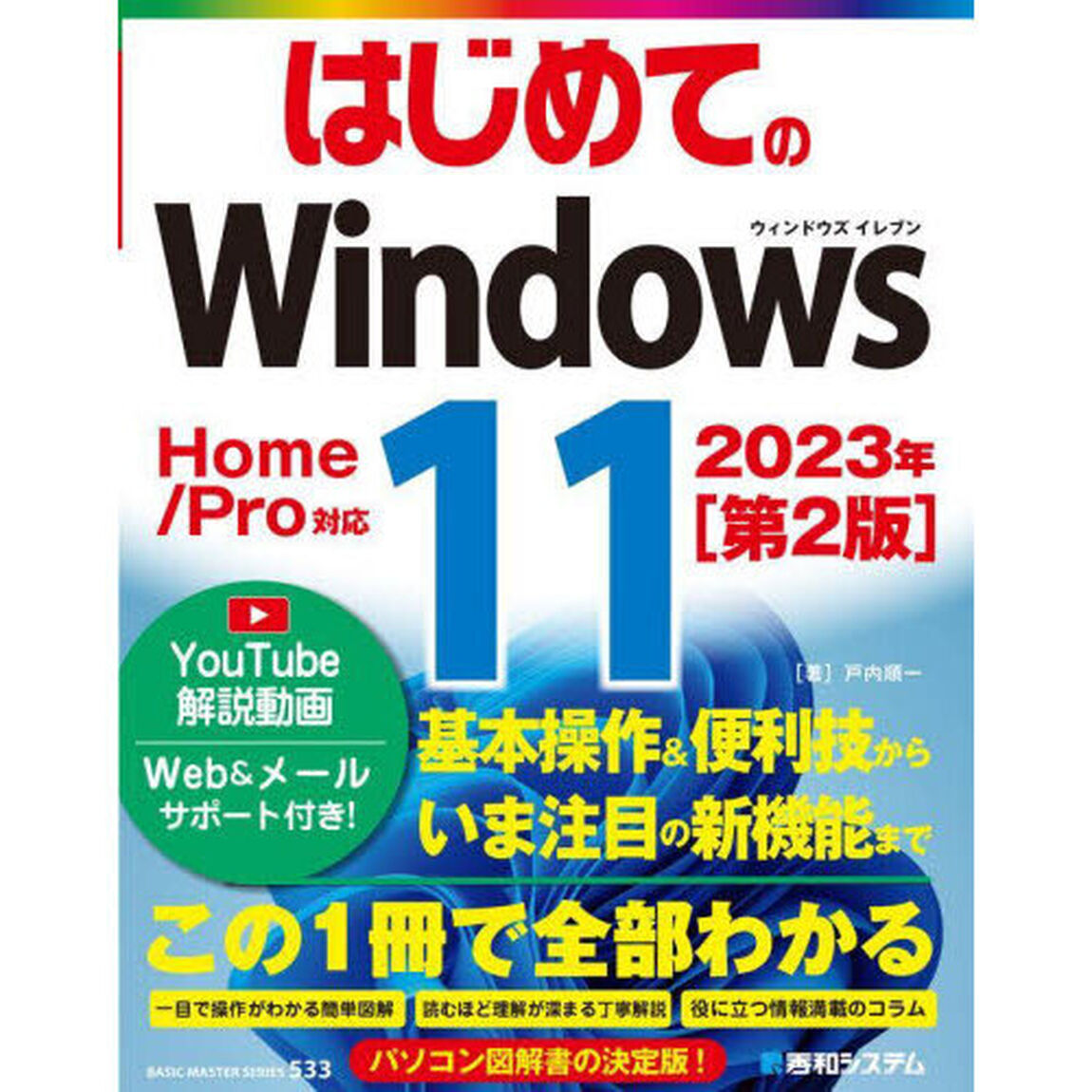 はじめてのＷｉｎｄｏｗｓ１１「第２版」