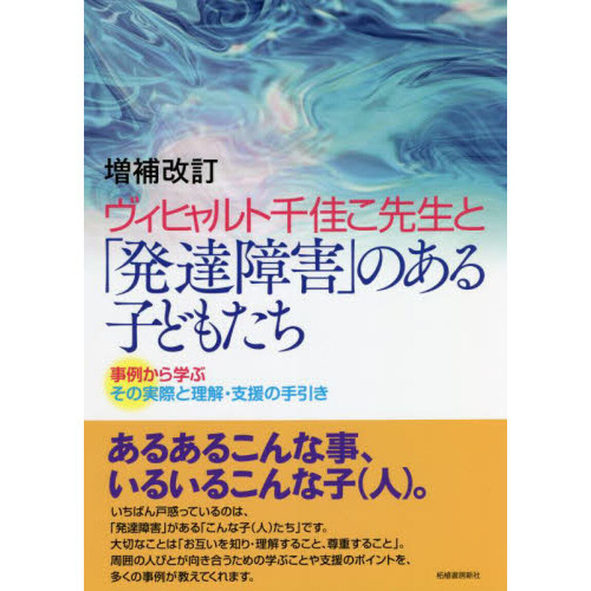 ヴィヒャルト千佳こ先生と「発達障害」のある子どもたち　事例から学ぶその実際と理解・支援の手引き「増補改訂」