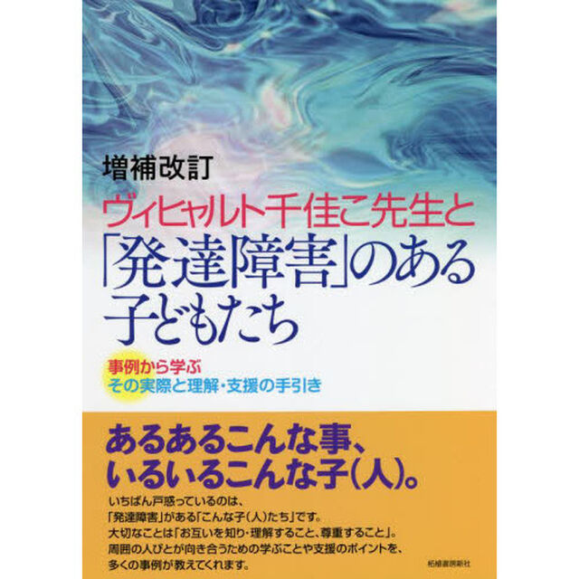 ヴィヒャルト千佳こ先生と「発達障害」のある子どもたち　事例から学ぶその実際と理解・支援の手引き「増補改訂」