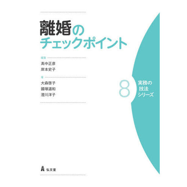 離婚のチェックポイント