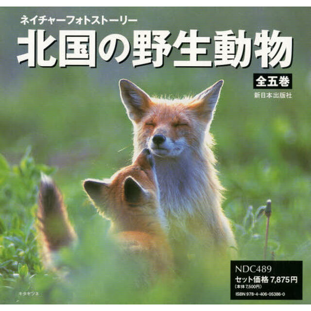 ネイチャーフォトストーリー　北国の野生動物　５巻セット