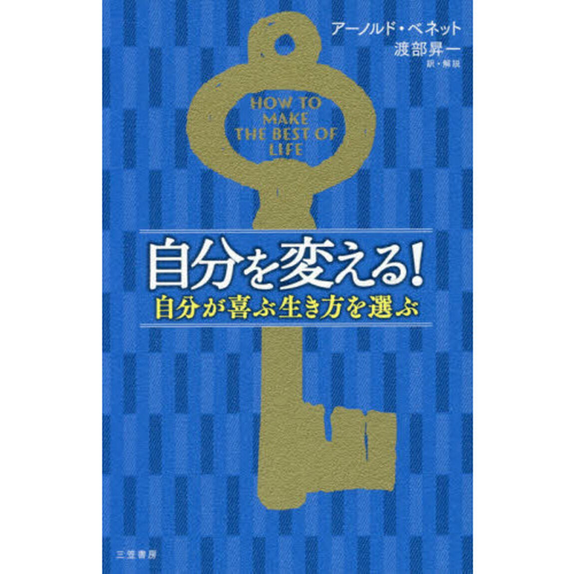 自分を変える!: 自分が喜ぶ生き方を選ぶ (単行本)