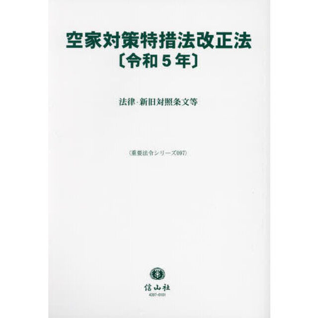 空家対策特措法改正法〈令和５年〉　法律・新旧対照条文等