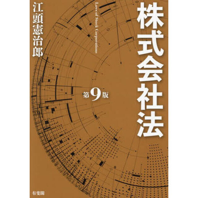 株式会社法「第９版」
