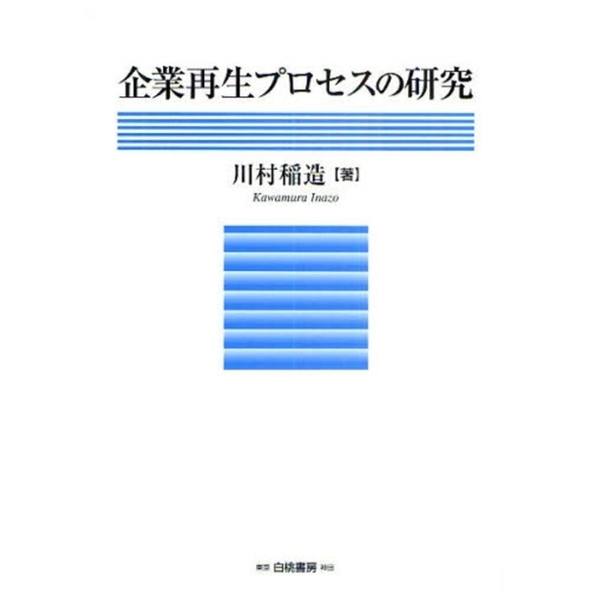 企業再生プロセスの研究