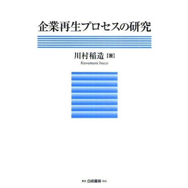 企業再生プロセスの研究