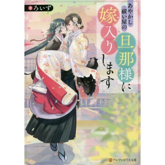 あやかし祓い屋の旦那様に嫁入りします