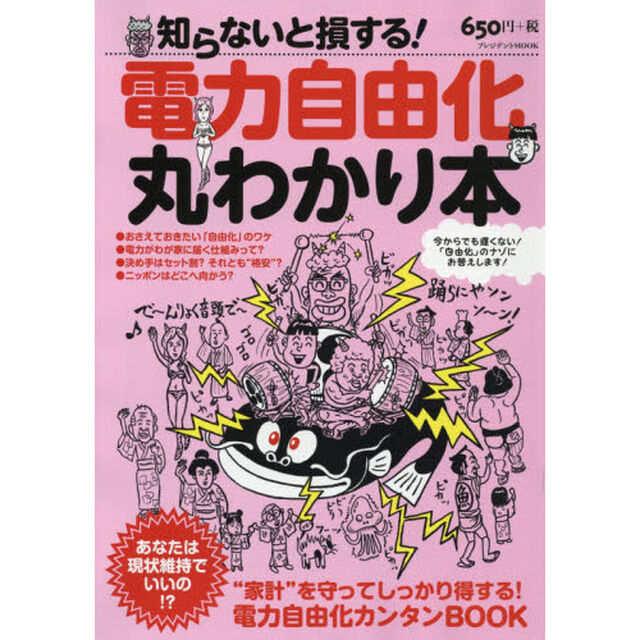 電力自由化 丸わかり本 (プレジデントムック)