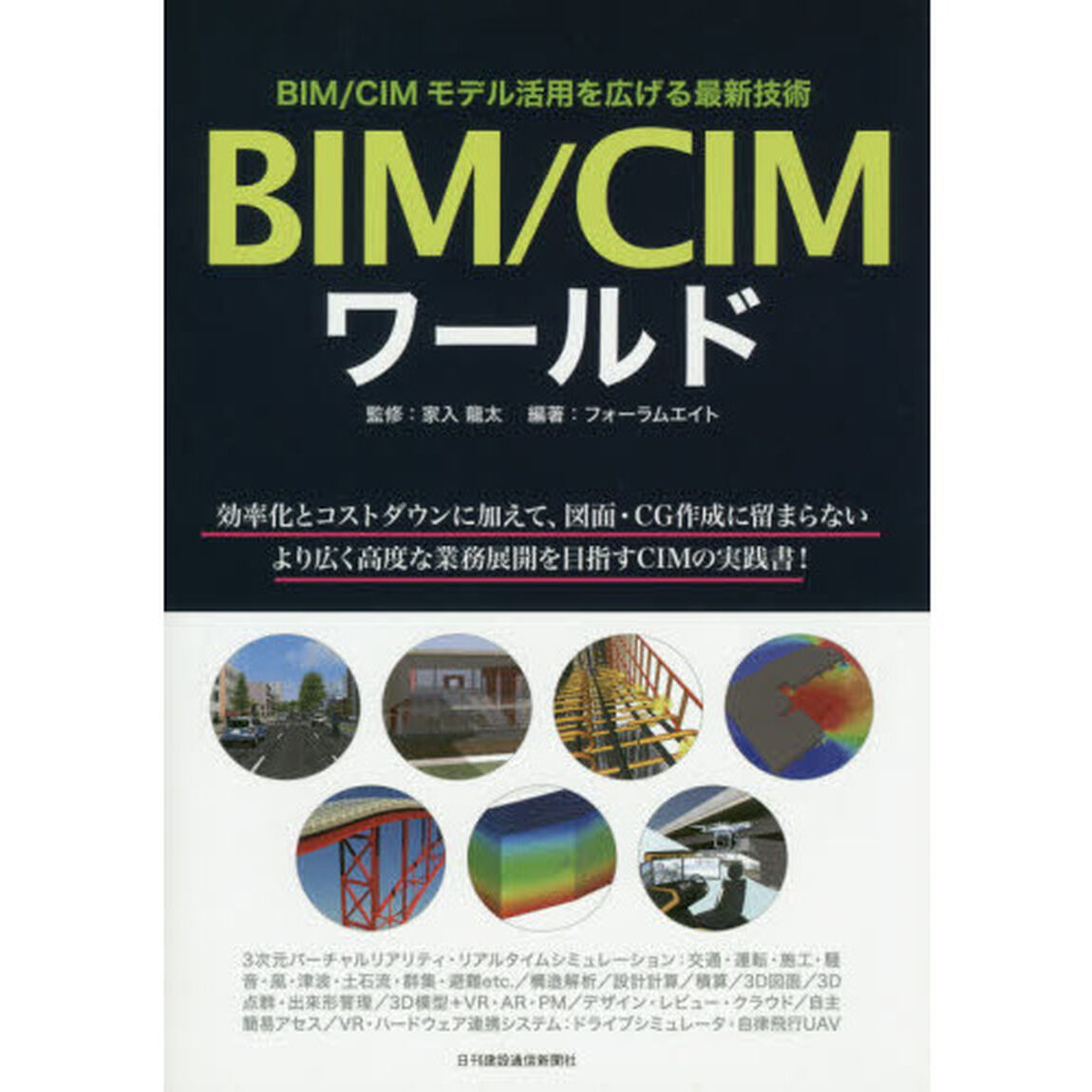 ＢＩＭ／ＣＩＭワールド　ＢＩＭ／ＣＩＭモデル活用を広げる最新技術