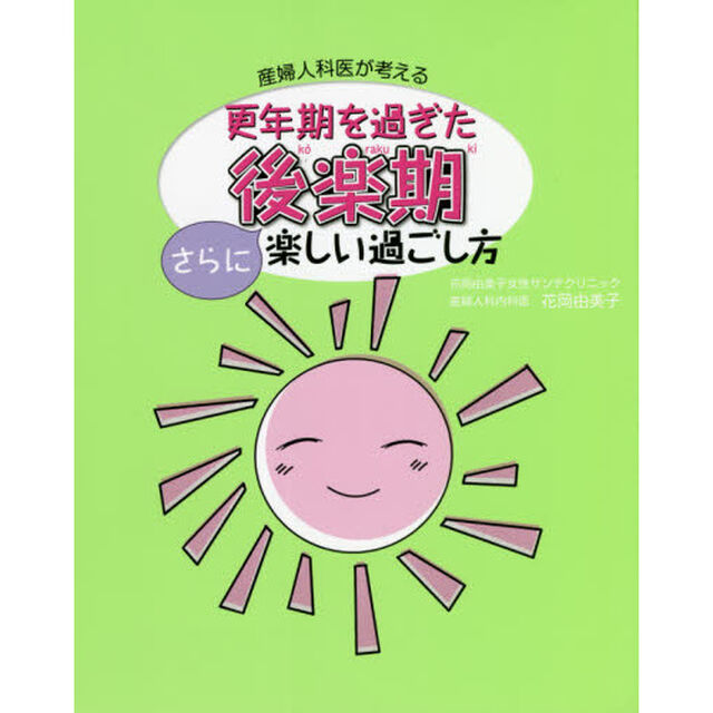 産婦人科医が考える更年期を過ぎた後楽期さらに楽しい過ごし方