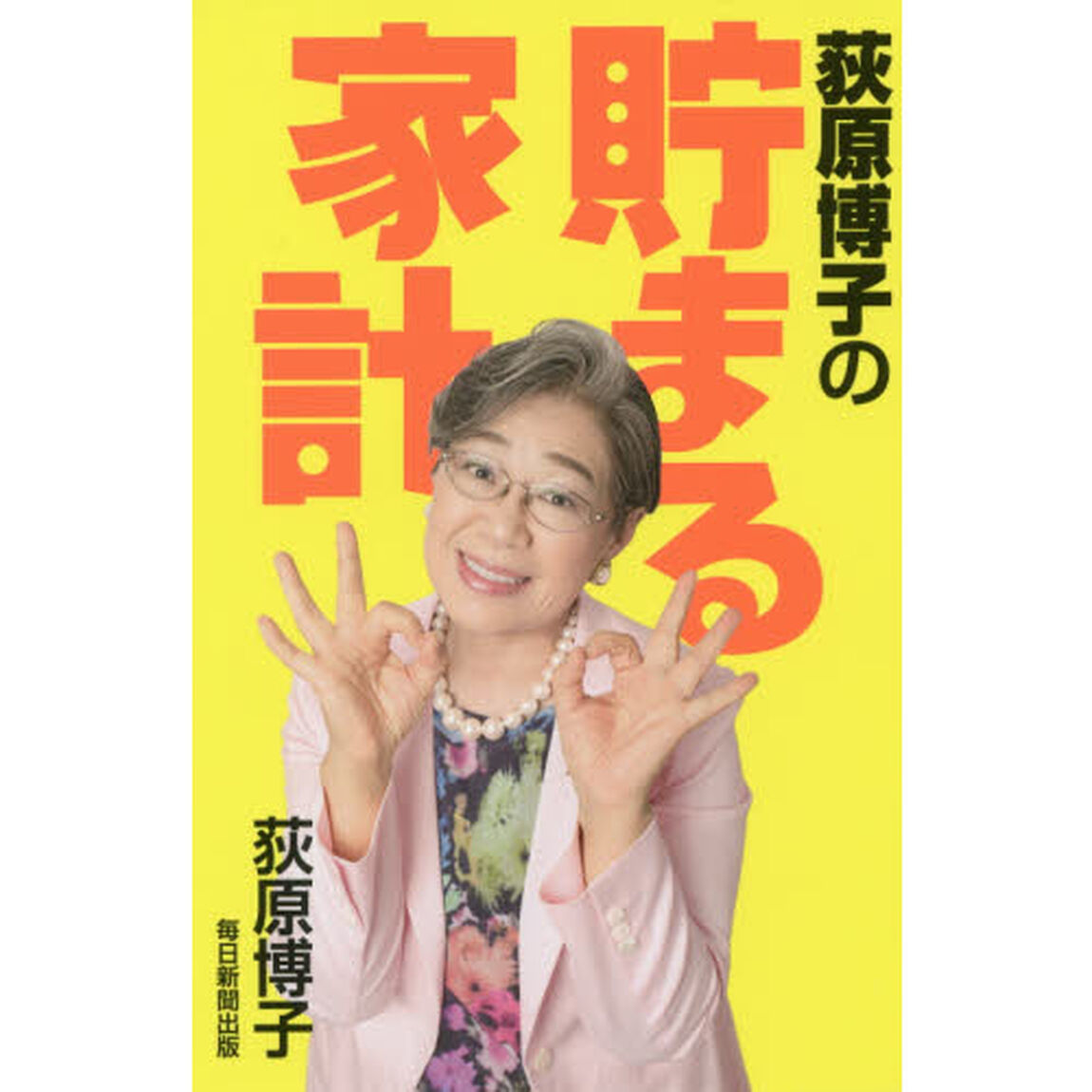 荻原博子の貯まる家計