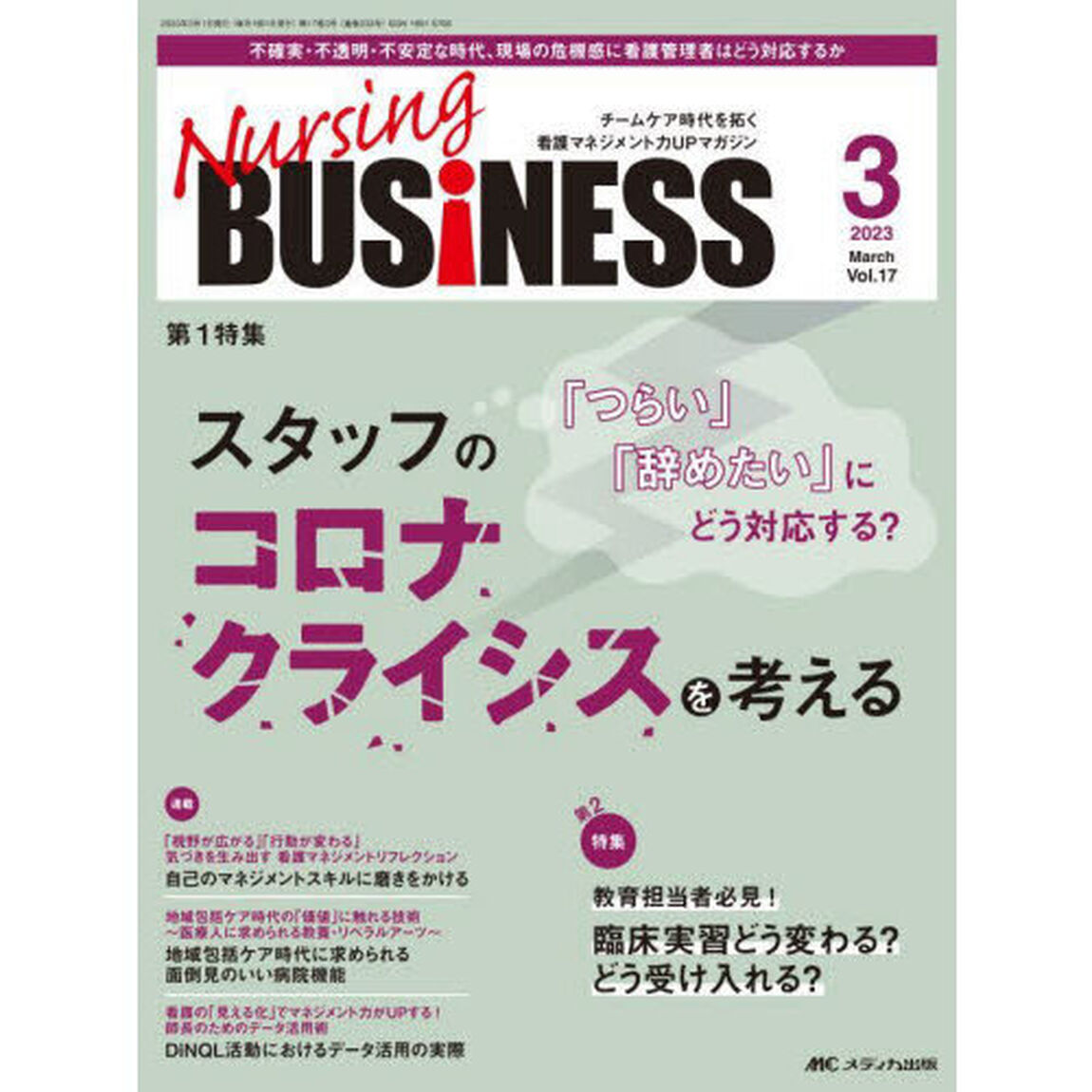 Ｎｕｒｓｉｎｇ　ＢＵＳｉＮＥＳＳ　チームケア時代を拓く看護マネジメント力ＵＰマガジン　第１７巻３号（２０２３－３）「スタッフのコロナクライシスを考える」